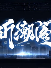 我在听潮阁当恶霸