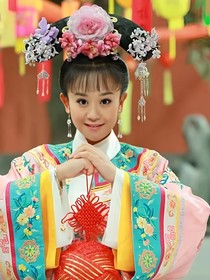还珠格格之婉婷