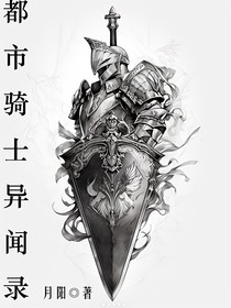 都市骑士异闻录