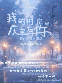我的时光里庆幸有你