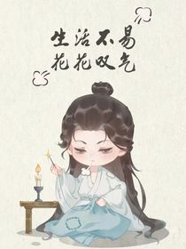 穿越救花花