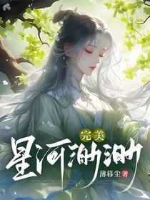 完美：星河渺渺