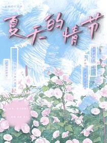 夏天的情节