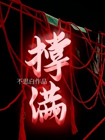 撑满