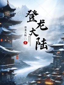 登龙大陆