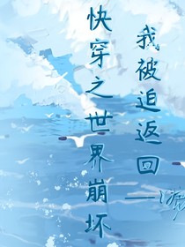 快穿之世界崩坏，我被迫返回