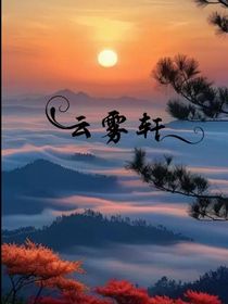 云雾轩
