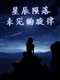 凹凸世界星辰隕落之未完的旋律