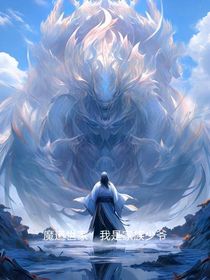 魔道世家：我是家族少爷