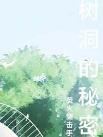树洞的秘密
