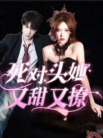 死对头她又甜又撩1