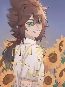 向日葵与你很配