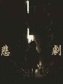 —悲劇—