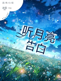 听月亮告白
