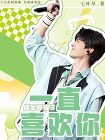 戰(zhàn)至巔峰3：一直喜歡你