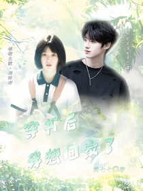 TF三代：穿书后我想回家了