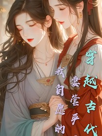 穿越古代，妻管严？我自愿的！