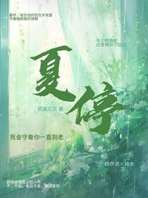 夏停