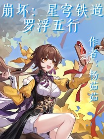 崩坏：星穹铁道之罗浮五行