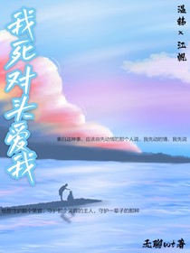 我死对头爱我