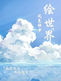 绘世界