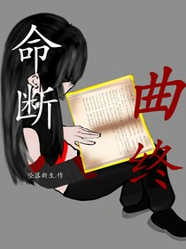 命断曲终