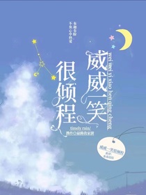 威威一笑很倾程