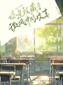 你是我藏于微風(fēng)中歡喜