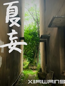 夏妄