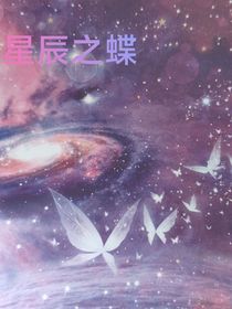 星辰之蝶