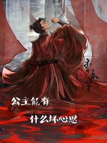 庆2：公主能有什么坏心思