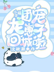 团宠小福宝：龙崽子回城啦