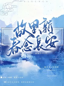 故里新春念长安