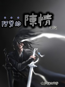阿箐的陈情之旅