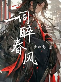 一詞醉春風(fēng)