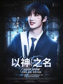 TNT：以神之名