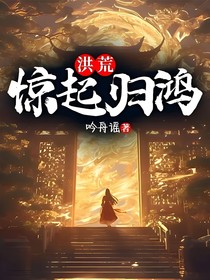洪荒：惊起归鸿