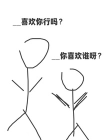 喜欢你行吗
