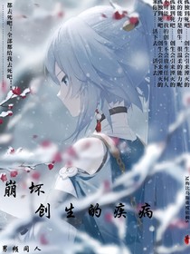 崩坏：创生的疾病
