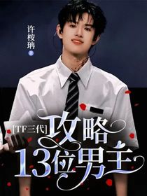 TF三代：攻略多位男主