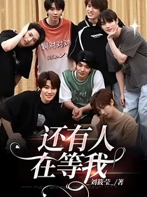 还有人在等我