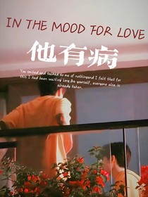 翔霖：他有病