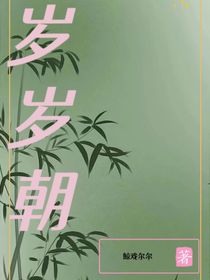 岁岁朝