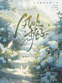 风吹栀子（话本）