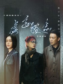 九部的检察官：虚妄格念