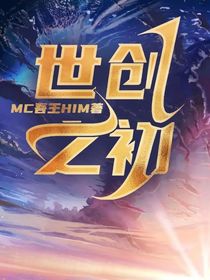世創(chuàng)之初