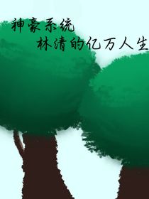 神豪系統(tǒng)：林清的億萬人生