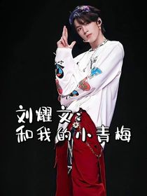 刘耀文：和我的小青梅