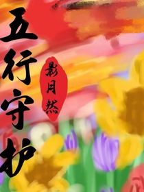 五行守护