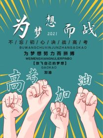 為夢而戰(zhàn)